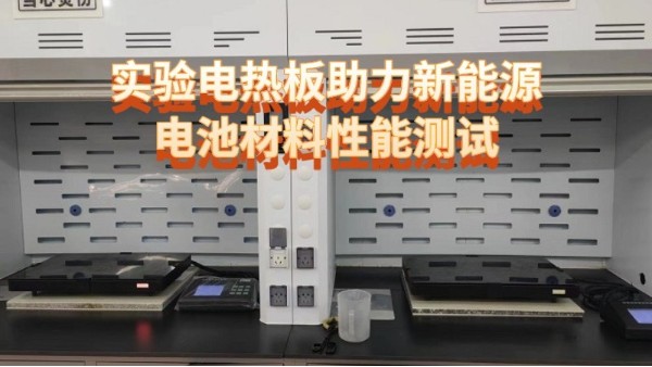 實驗電熱板HT係列助力新能源電池材料（liào）性能（néng）測試（shì）
