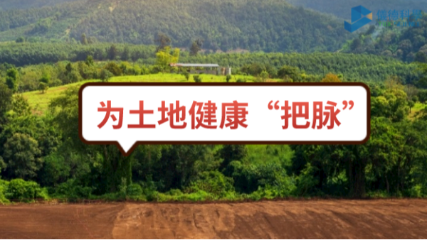 生態頭條：土壤（rǎng）汙染不容忽視，監測儀器為腳下的土地健康“把（bǎ）脈”