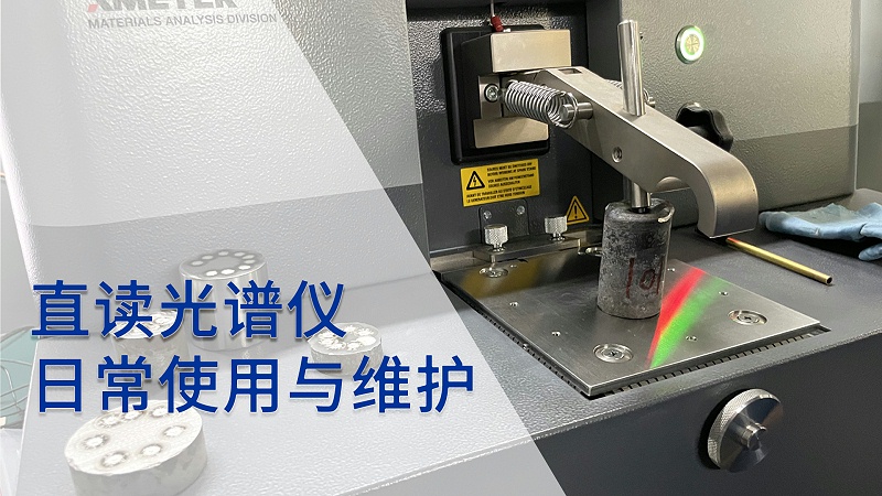直讀光譜儀的日常使用與維護（hù）