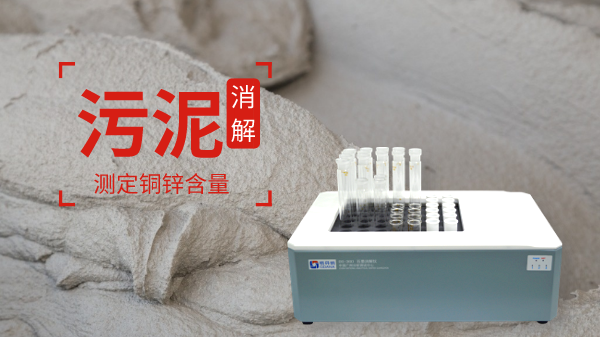 助力保障城市汙水廠汙泥（ní）消（xiāo）解測定銅（tóng）鋅含量！智能消解（jiě）儀走心了