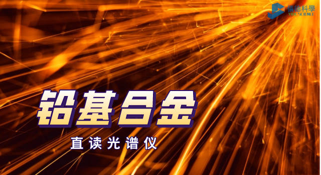 直讀光譜（pǔ）儀在鉛基合金中的應用