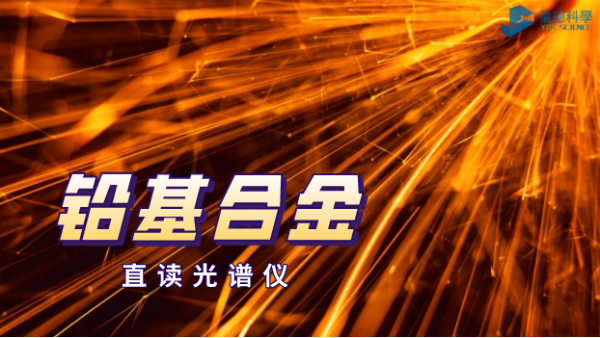 直讀光譜儀在鉛基合金中的（de）應用