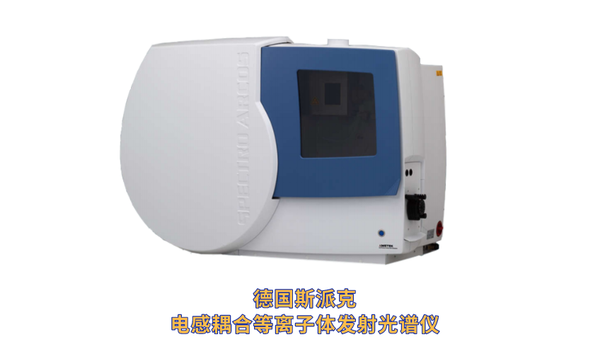 德國斯派克電感耦合等離（lí）子體發射光譜儀