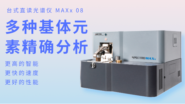 火花（huā）直讀光譜儀為何可以滿足爐前分析？