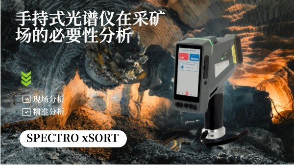 手持式光譜儀在采礦（kuàng）場的必要性分析