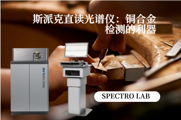 斯派克直（zhí）讀光譜儀：銅合金檢測的利器