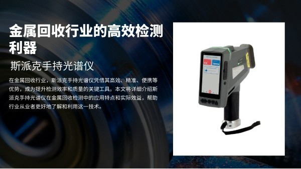 斯（sī）派克手持光譜（pǔ）儀：金屬（shǔ）回收行業的（de）高效檢測利器