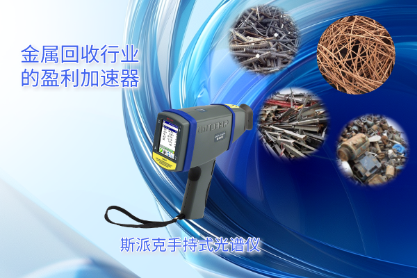 斯派克（kè）手（shǒu）持式光譜儀