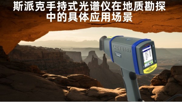 斯派（pài）克手持式光譜儀在地（dì）質勘探中的具體應用場景