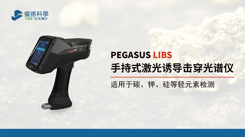 手持式激光誘導擊穿（chuān）光譜儀