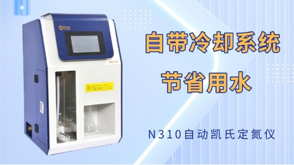 凱氏定氮儀高效準確（què）測定鋁渣中的氮含量