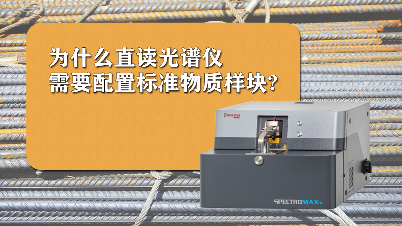 使用直讀光譜儀時為什麽需要配置標準樣品呢？