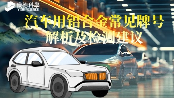 汽（qì）車用鋁合金（jīn）常見牌號解析及檢測建議（yì）