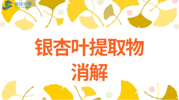 銀杏葉藥用（yòng）前樣品分析預處理——智能（néng）石墨消解儀應用