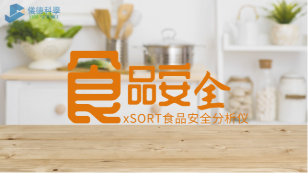 “民以（yǐ）食（shí）為天，食（shí）以安為先”：手（shǒu）持式光譜儀對（duì）食（shí）品安（ān）全的應用