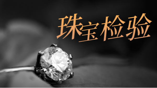 珠寶首飾質檢應用——MIDEX貴金屬分析（xī）儀