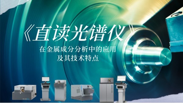 直讀光譜（pǔ）儀在金屬成分分析中的應用及其技術（shù）特點