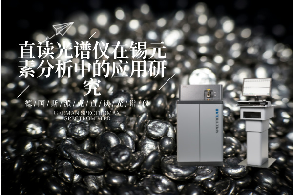 直讀光譜儀LAB S在錫（xī）元素分析中的應用研究