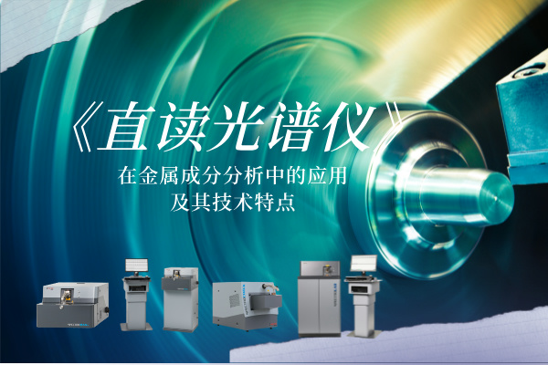 直讀光譜儀在金屬成分分析中的應用及其技術（shù）特點