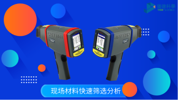德國斯派克（kè）X熒光光譜儀測試的（de）方法和要點