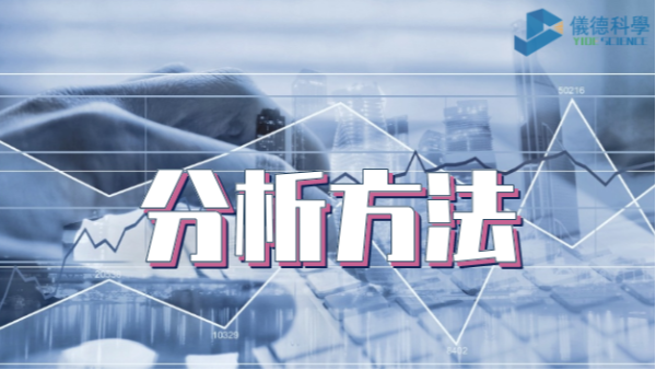 一圖（tú）看懂丨儀器分（fèn）析有哪些種類