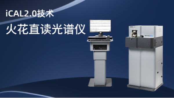 直讀光譜儀（yí）的誤（wù）差來源與避免