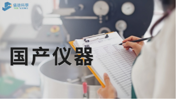 技術被“卡脖（bó）子”，國產儀器不必悲觀