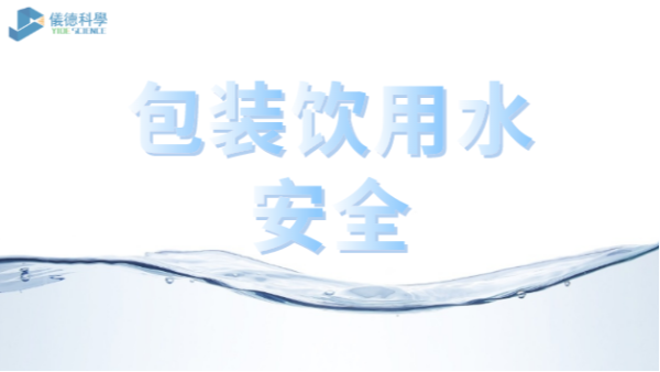 包裝（zhuāng）飲用水市（shì）場競（jìng）爭激烈，質量安全仍是行業最關注