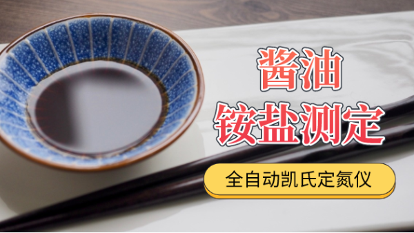 文獻速遞丨全自動凱氏定（dìng）氮儀對醬油中銨鹽（yán）的（de）應用