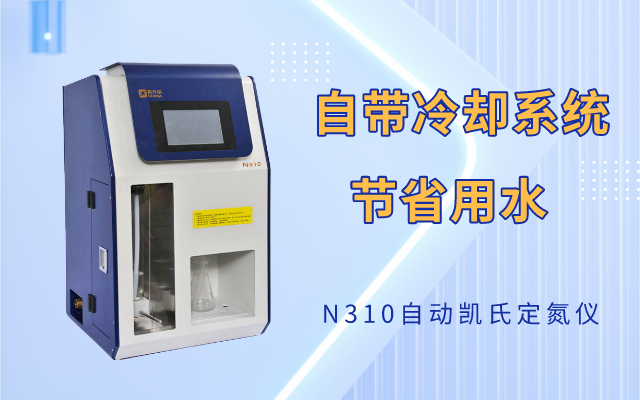 N310自動凱氏定（dìng）氮儀