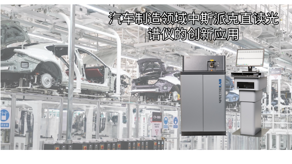 汽車製造領域中斯派克直讀光譜儀的（de）創新應用