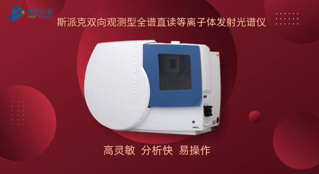 斯派克雙向觀測型全譜直讀等離子體發射光譜儀（yí）
