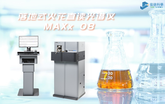 落地式（shì）火花直讀光譜儀 MAXx 08
