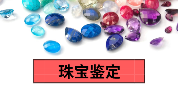 珠寶真真假假分不清？科學儀（yí）器慧眼辨真偽