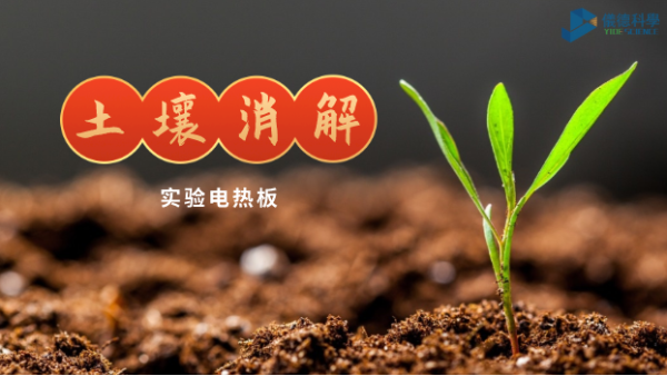 喀什土壤銅含（hán）量教程之實驗電熱板（bǎn）王水消解樣品法