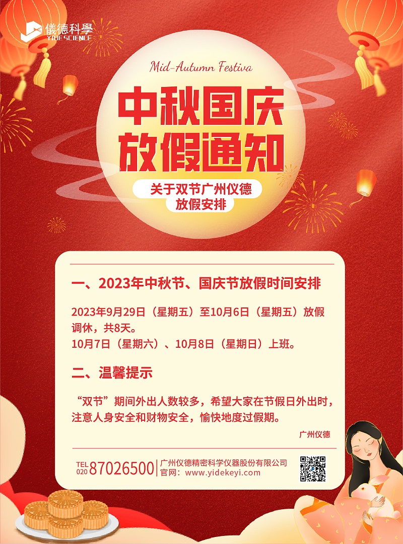 雙節放（fàng）假通知（zhī）