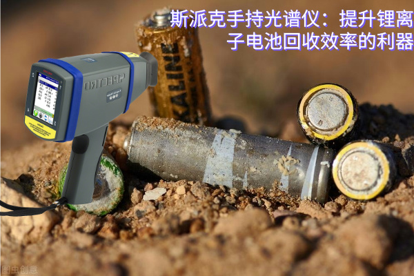 斯派克手持光譜儀：提（tí）升鋰離子電池回收（shōu）效率的利器
