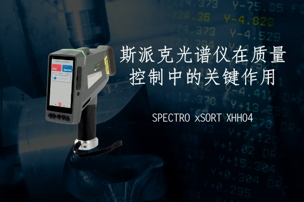 斯派克（kè）光譜儀在質（zhì）量控製中的（de）關鍵作用