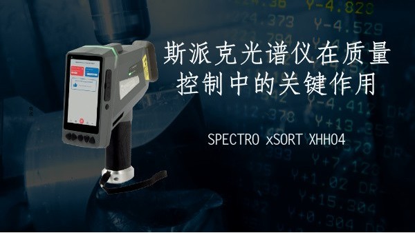光譜儀在質（zhì）量控製（zhì）中的關（guān）鍵作用
