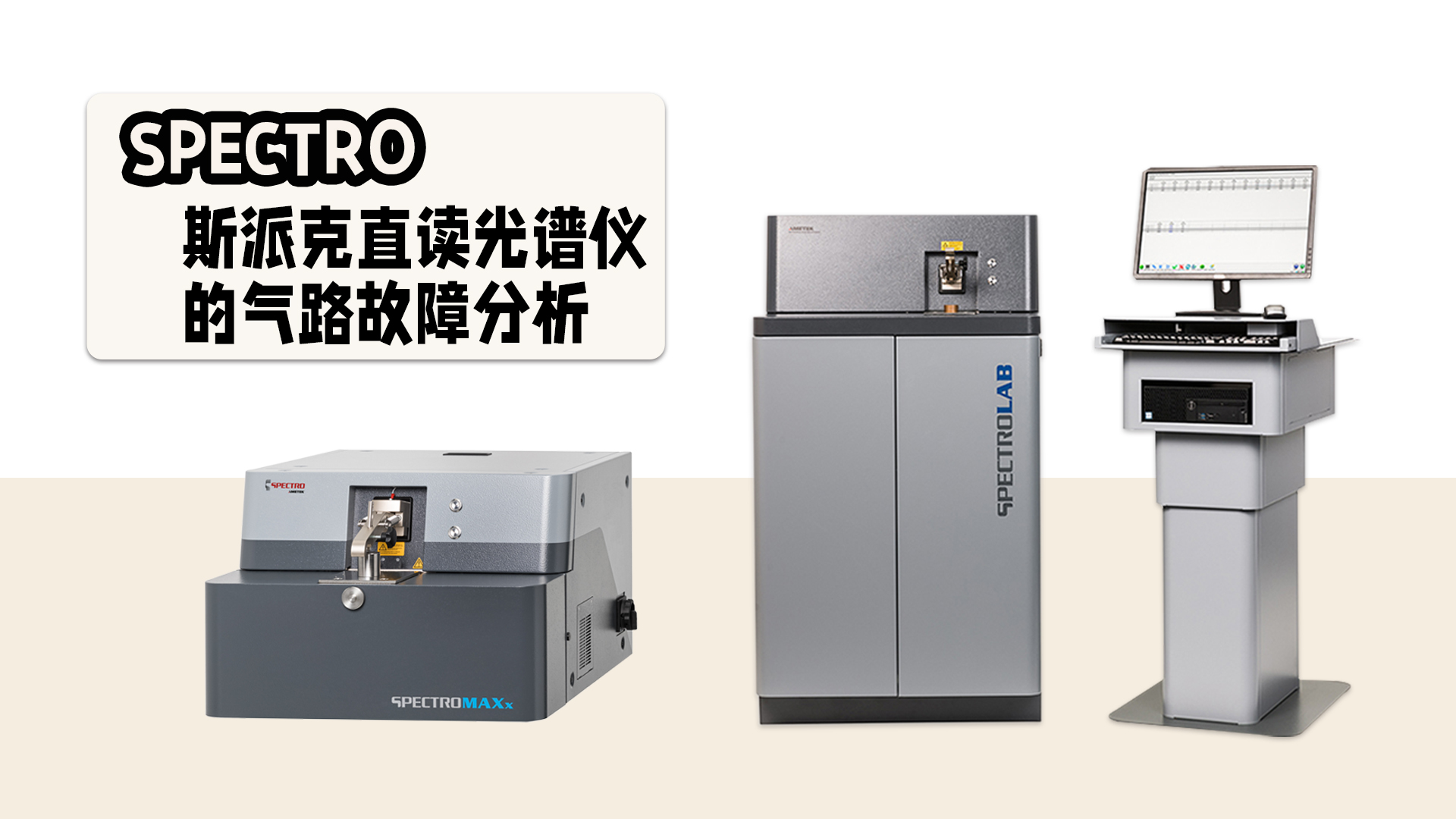 直（zhí）讀光譜儀的氣路故障分析