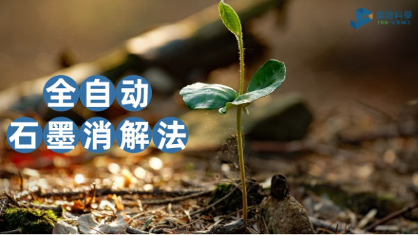 一（yī）個對比讓你知道全自動石墨消解儀在（zài）土壤實驗測定的優勢（shì）