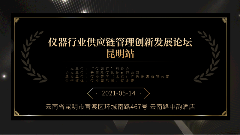 儀器供應鏈（liàn）管理創新發展論壇