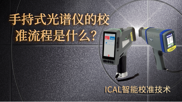 手持式（shì）光譜儀有校準流（liú）程？