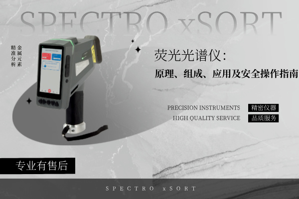 熒光光譜儀：原（yuán）理、組成（chéng）、應用及安全操作指南