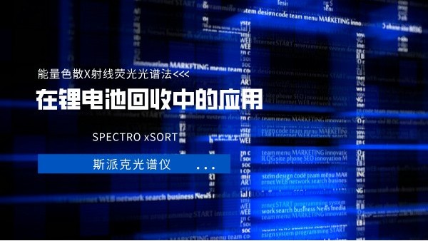 能量色散X射線熒光光譜法（EDXRF）在鋰電池回（huí）收中的應用