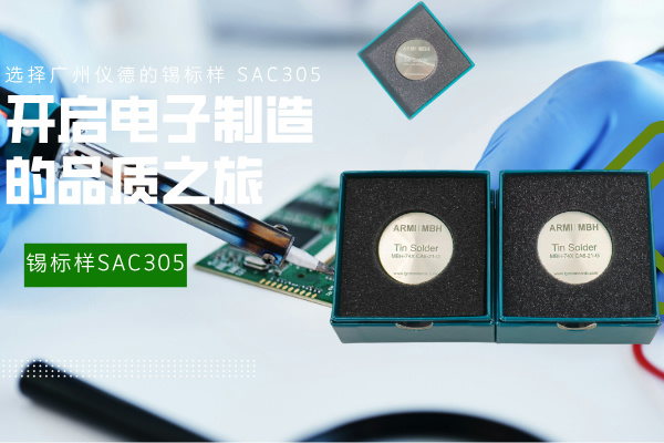 選擇廣州www.17c嫩嫩草色在线的錫標樣 SAC305，開啟電子製造的品質之旅