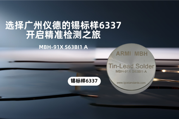 選擇廣州www.17c嫩嫩草色在线的錫標樣6337，開啟精準檢測之（zhī）旅