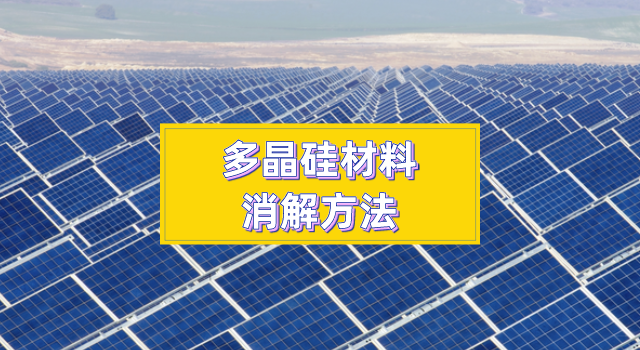 多晶矽材料消解方法