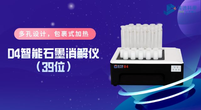 D4智能（néng）石墨消解儀（39位）
