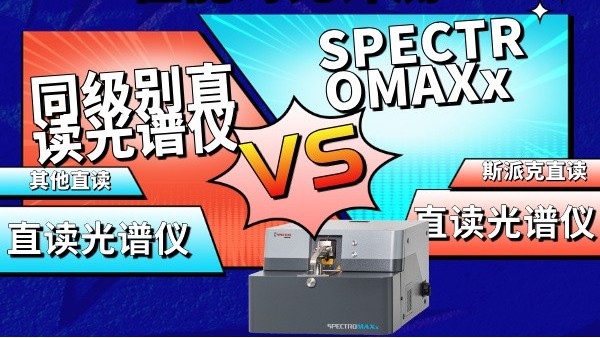 SPECTROMAXx vs 同級別直讀（dú）光譜（pǔ）儀性能對比評測